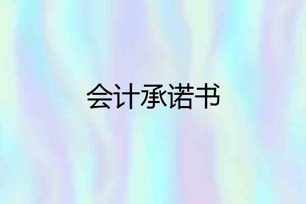 会计承诺书