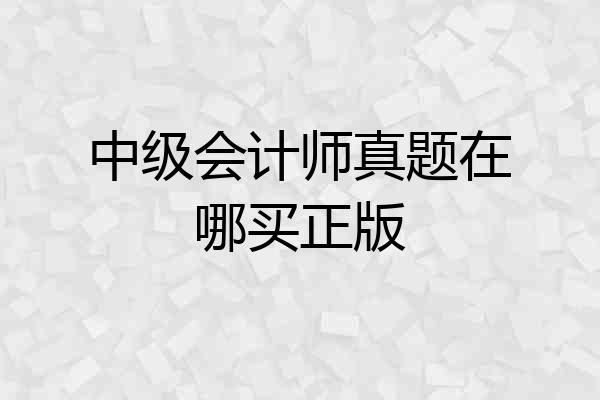 中级会计师真题在哪买正版