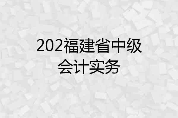 202福建省中级会计实务