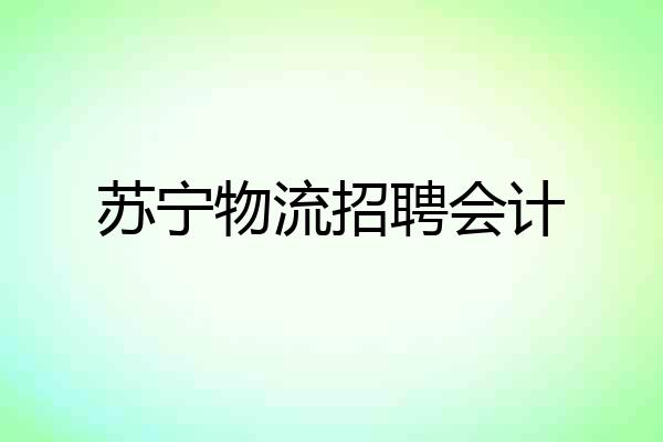 苏宁物流招聘会计