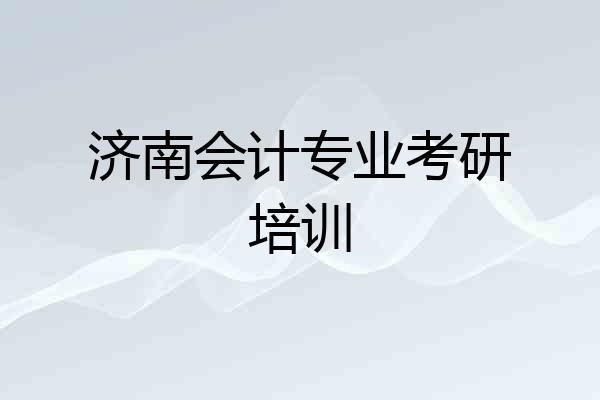 济南会计专业考研培训