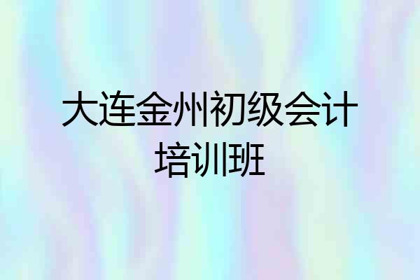 大连金州初级会计培训班