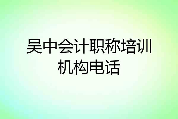 吴中会计职称培训机构电话
