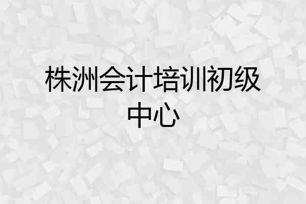株洲会计培训初级中心