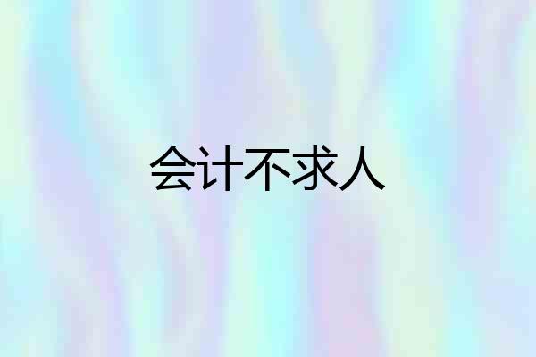 会计不求人