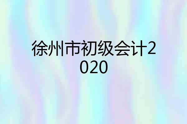 徐州市初级会计2020