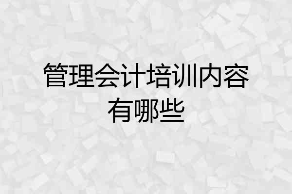 管理会计培训内容有哪些