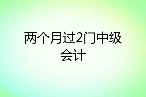两个月过2门中级会计