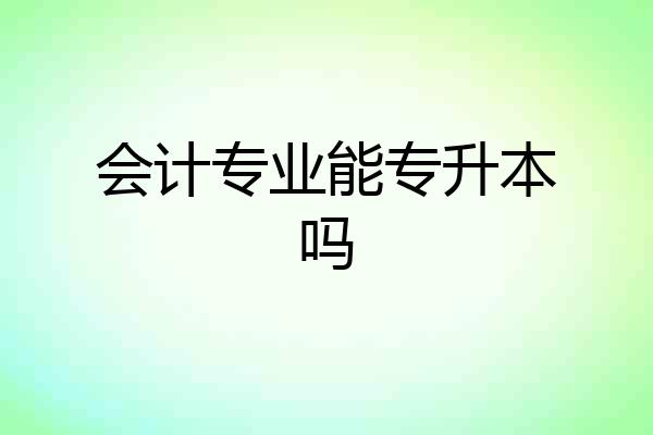 会计专业能专升本吗