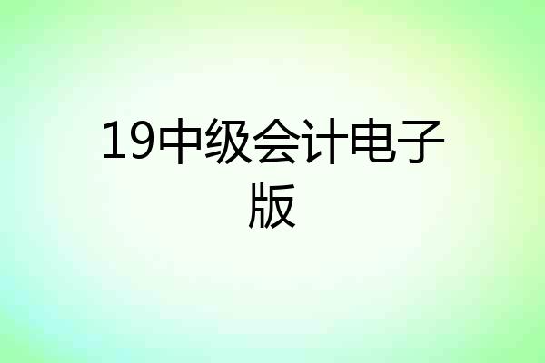 19中级会计电子版