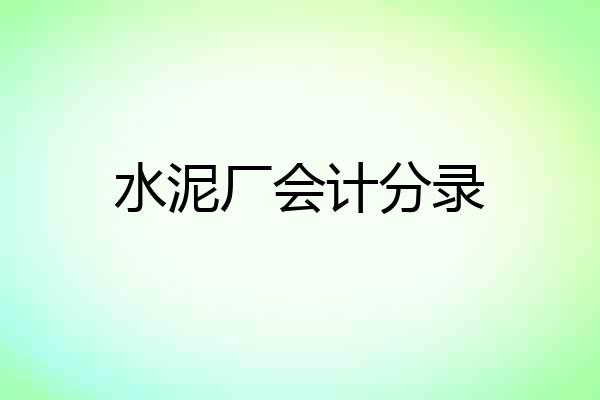 水泥厂会计分录