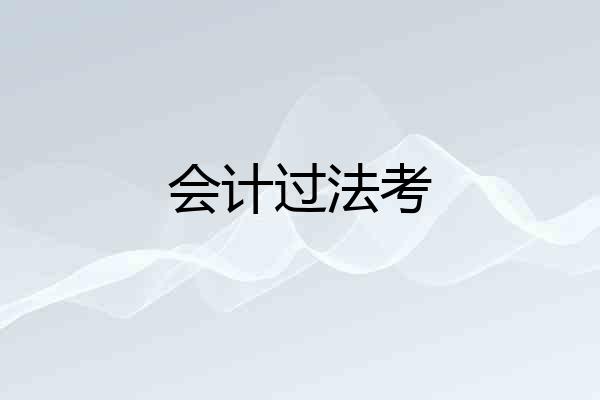 会计过法考