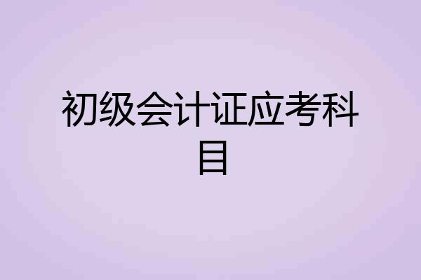 初级会计证应考科目
