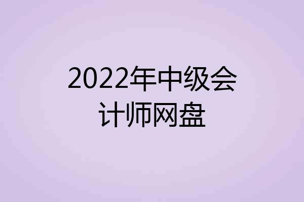 2022年中级会计师网盘