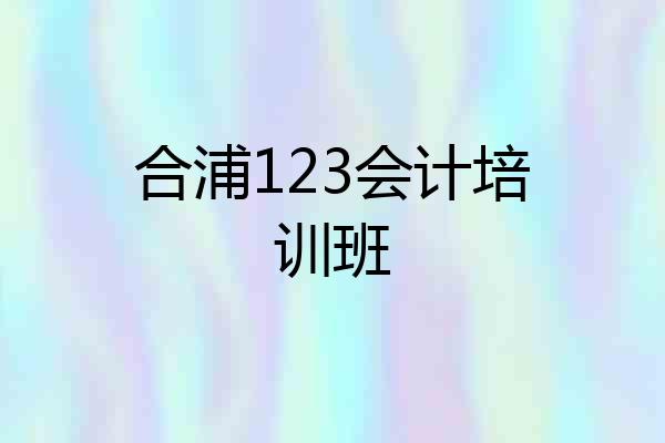 合浦123会计培训班