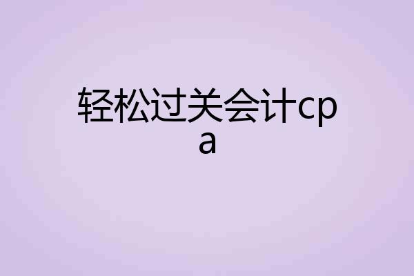 轻松过关会计cpa