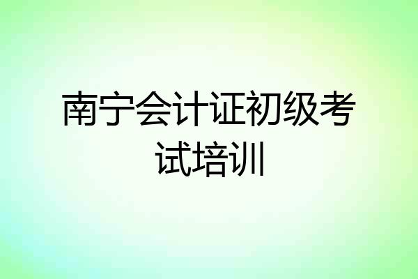 南宁会计证初级考试培训