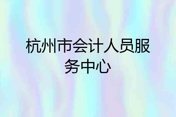 杭州市会计人员服务中心