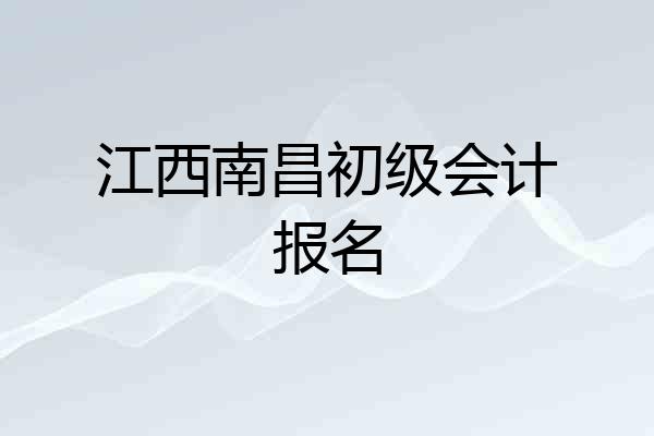 江西南昌初级会计报名