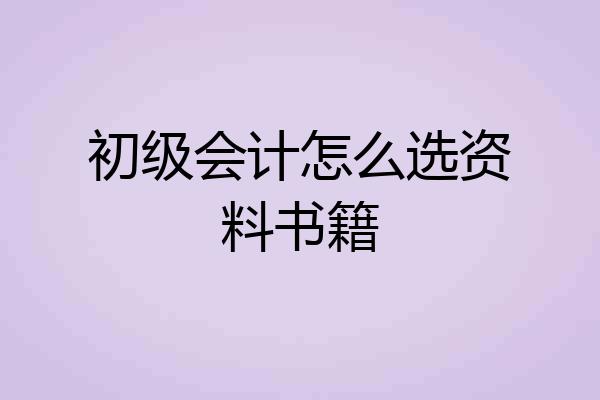初级会计怎么选资料书籍