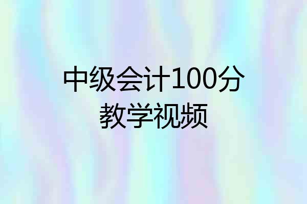 中级会计100分教学视频