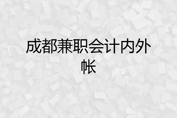 成都兼职会计内外帐
