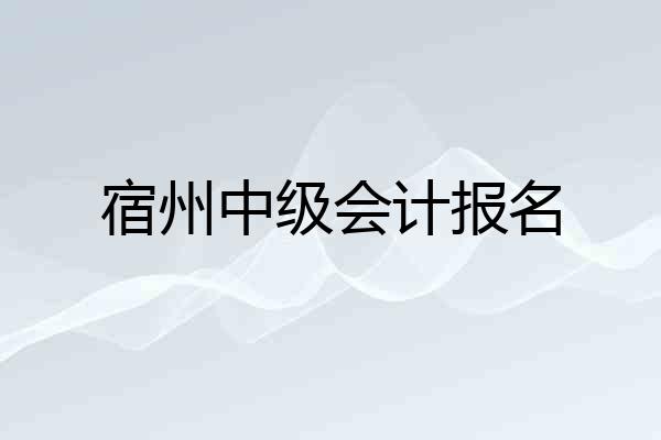 宿州中级会计报名