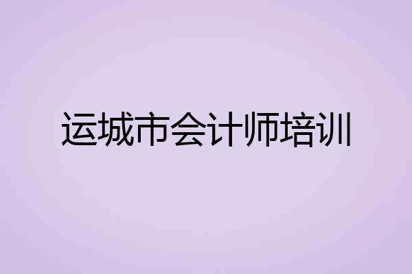 运城市会计师培训