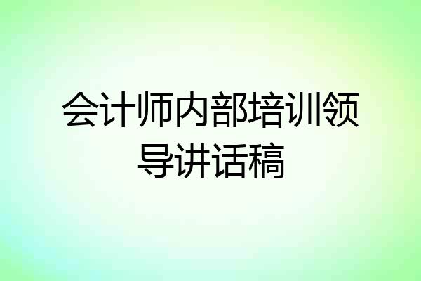 会计师内部培训领导讲话稿