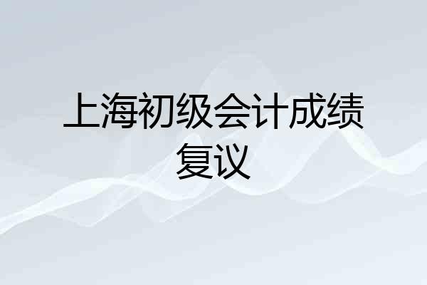 上海初级会计成绩复议