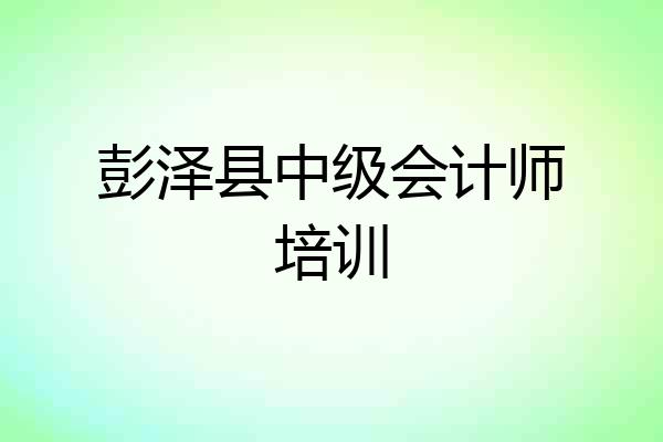 彭泽县中级会计师培训