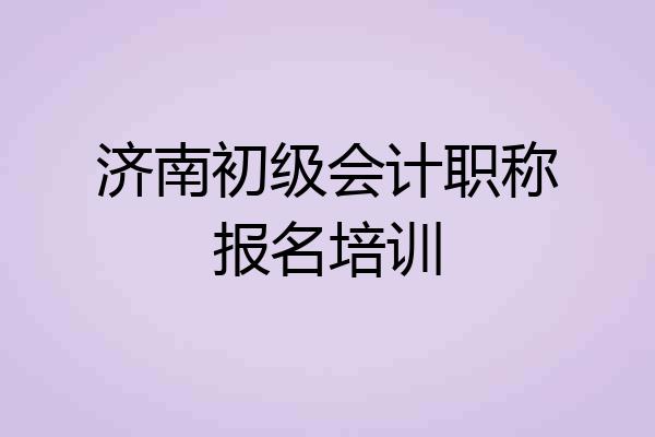 济南初级会计职称报名培训