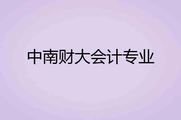 中南财大会计专业