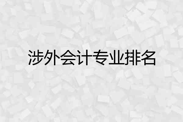 涉外会计专业排名