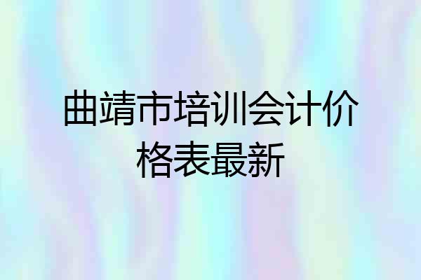 曲靖市培训会计价格表最新