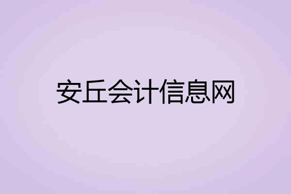 安丘会计信息网
