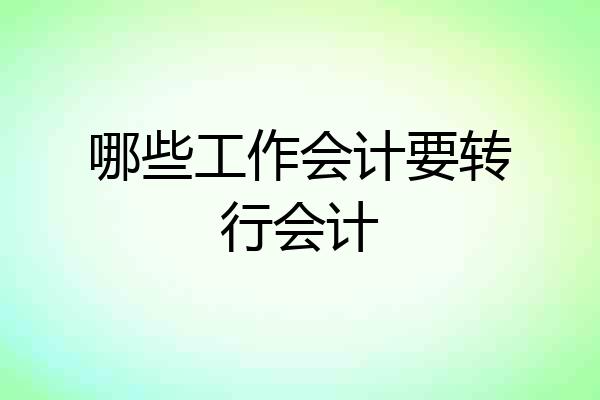 哪些工作会计要转行会计