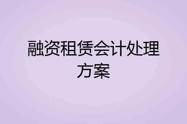 融资租赁会计处理方案