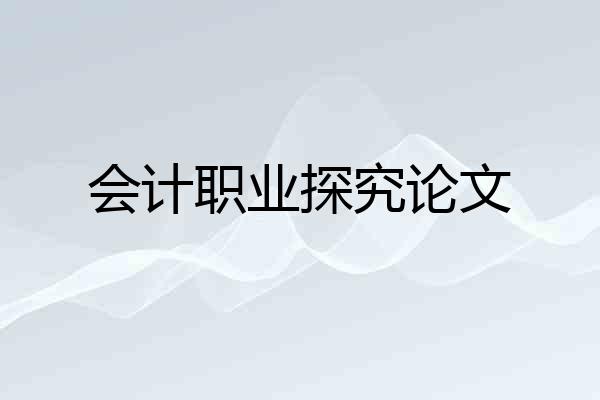 会计职业探究论文