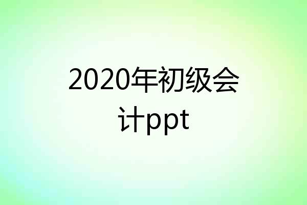 2020年初级会计ppt