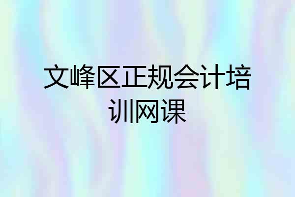 文峰区正规会计培训网课