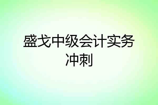 盛戈中级会计实务冲刺