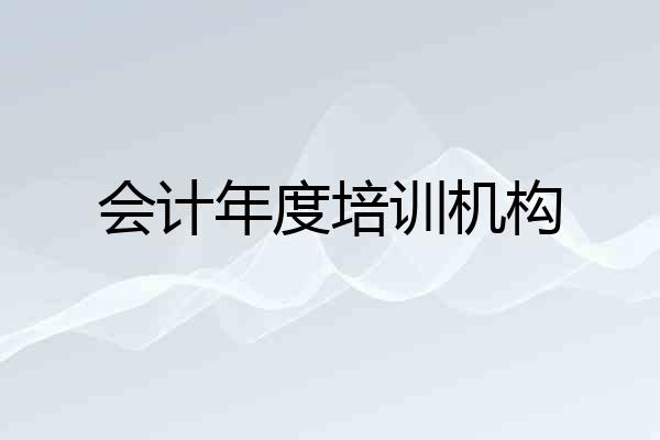 会计年度培训机构