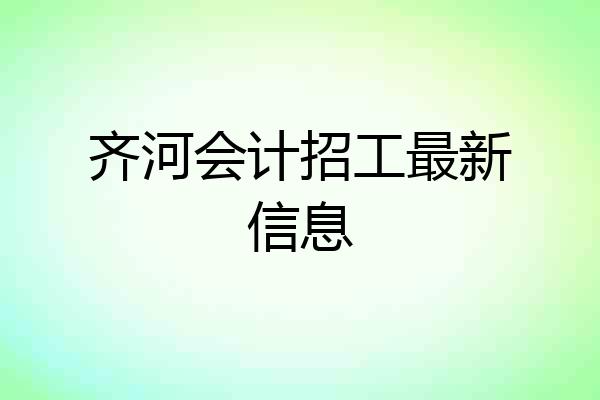 齐河会计招工最新信息
