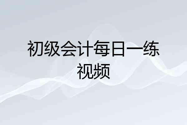 初级会计每日一练视频