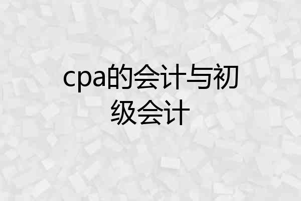 cpa的会计与初级会计