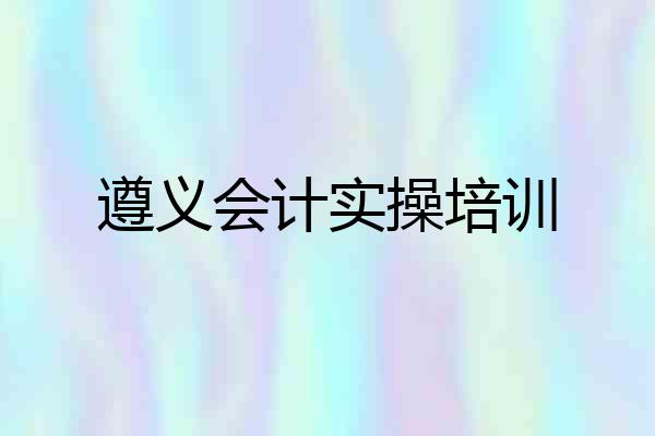 遵义会计实操培训