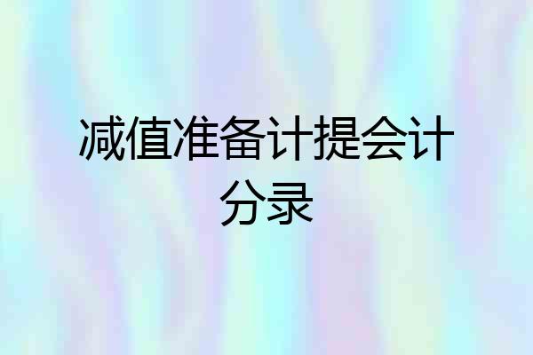 减值准备计提会计分录