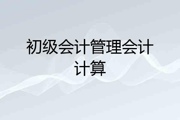 初级会计管理会计计算