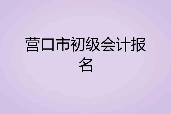 营口市初级会计报名
